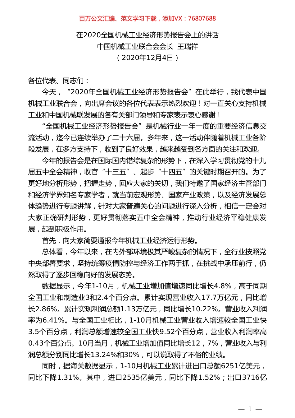 中国机械工业联合会会长王瑞祥：在2020全国机械工业经济形势报告会上的讲话.doc_第1页