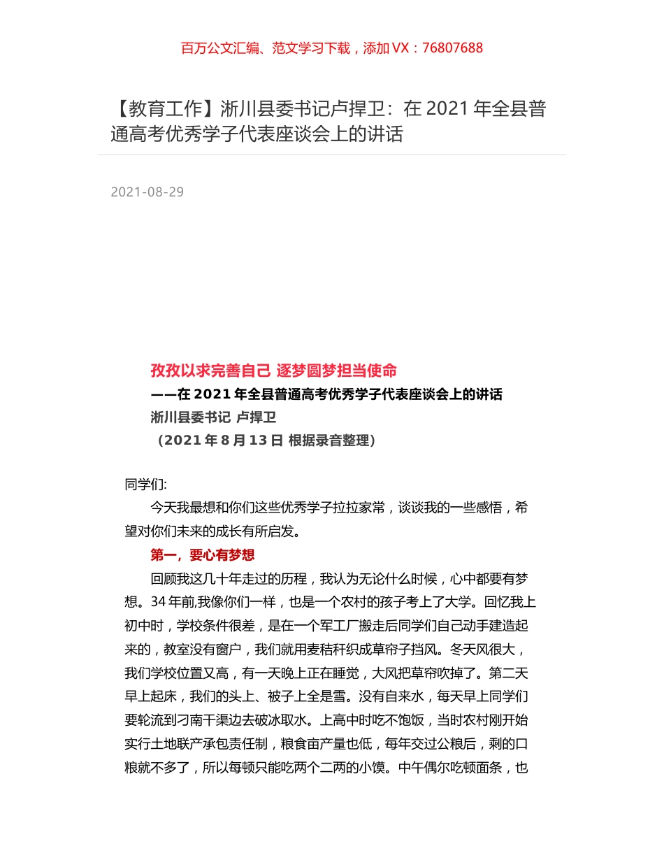 淅川县委书记卢捍卫：在2021年全县普通高考优秀学子代表座谈会上的讲话.docx_第1页
