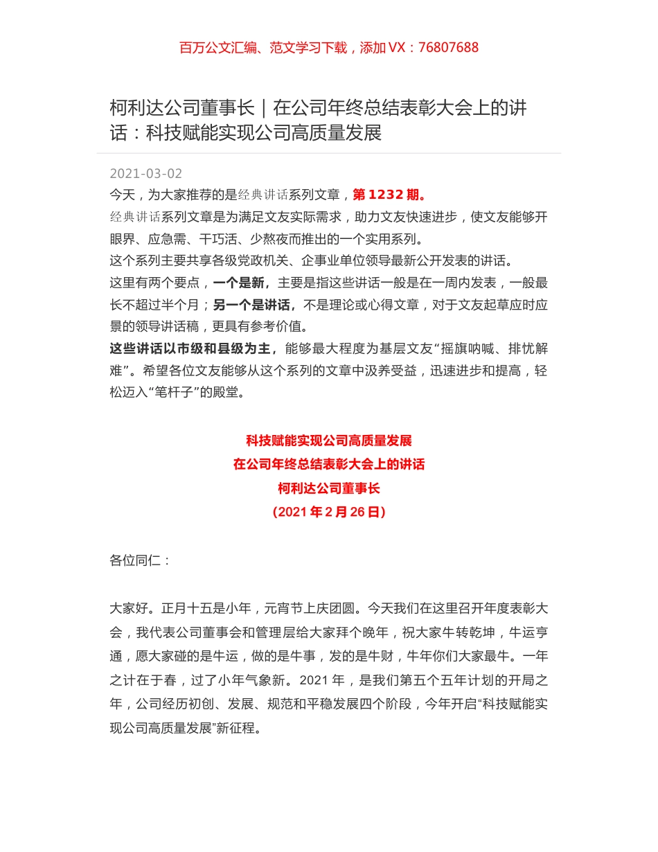 柯利达公司董事长｜在公司年终总结表彰大会上的讲话：科技赋能实现公司高质量发展.docx_第1页