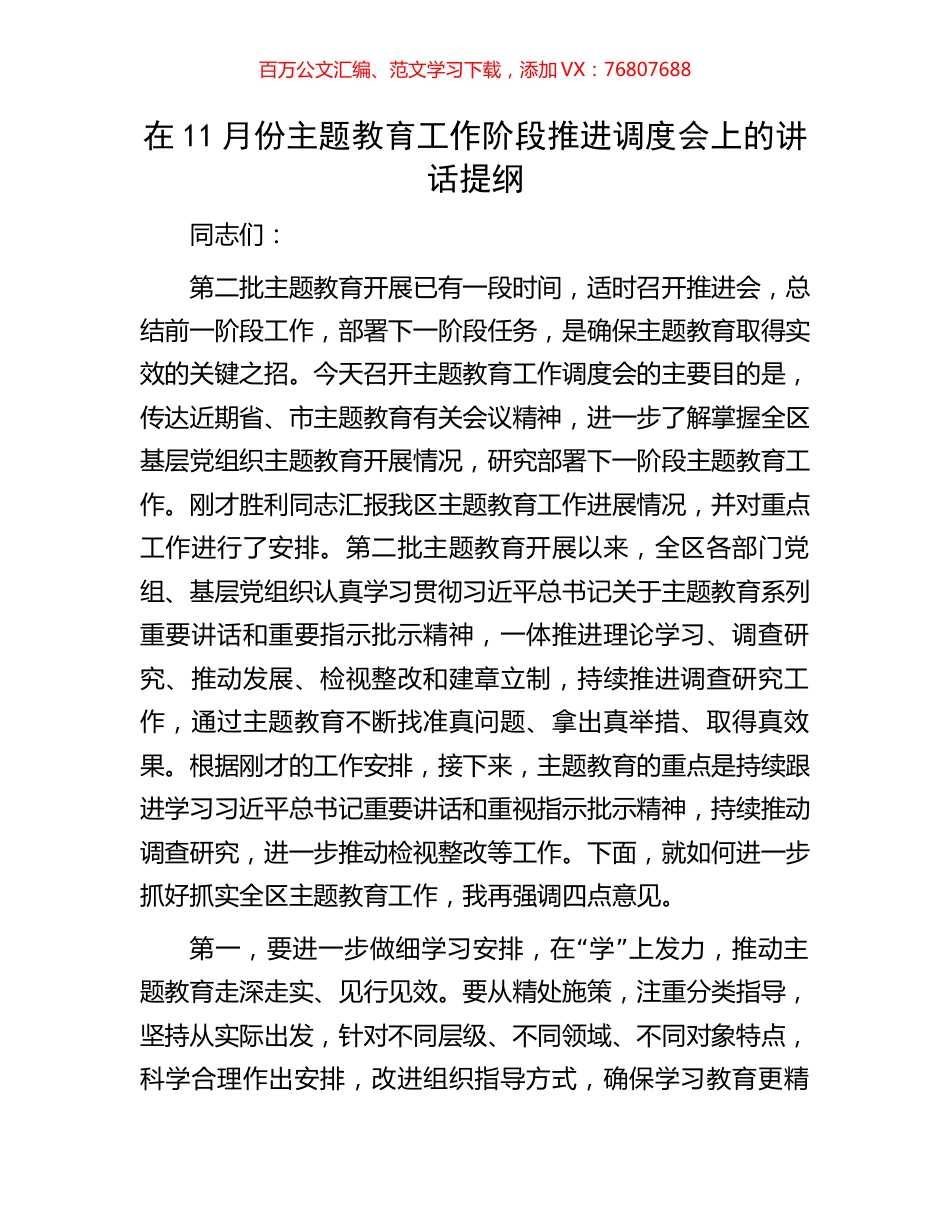 在11月份主题教育工作阶段推进调度会上的讲话提纲.docx_第1页