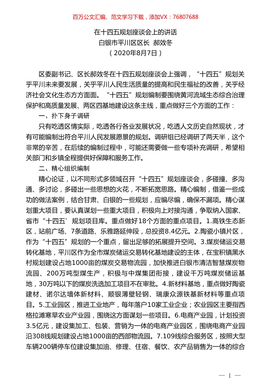 白银市平川区区长郝效冬：在十四五规划座谈会上的讲话.doc_第1页