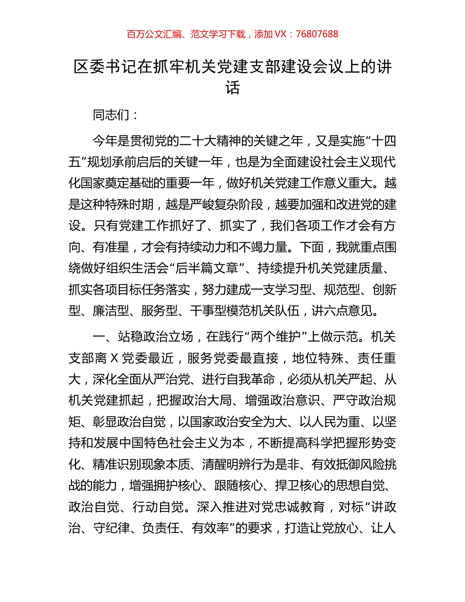 区委书记在抓牢机关党建支部建设会议上的讲话.docx_第1页