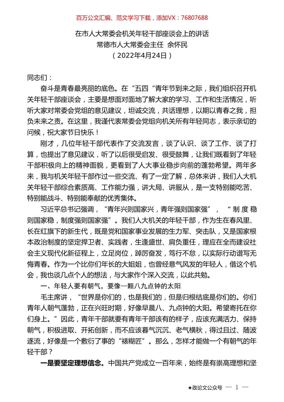 常德市人大常委会主任余怀民：在市人大常委会机关年轻干部座谈会上的讲话.doc_第1页