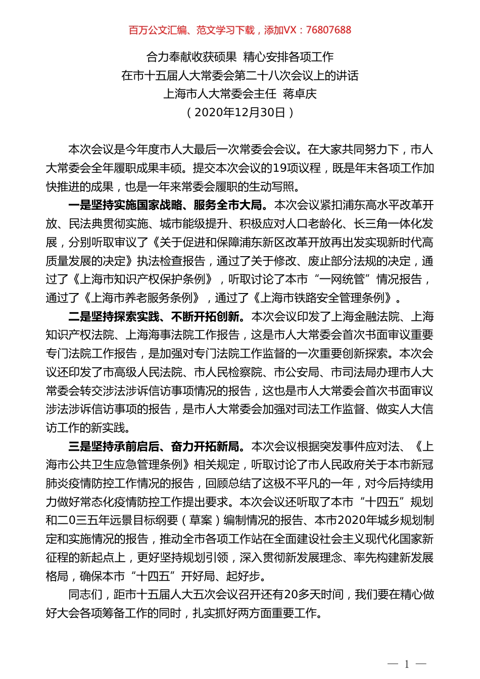 上海市人大常委会主任蒋卓庆：在市十五届人大常委会第二十八次会议上的讲话.doc_第1页