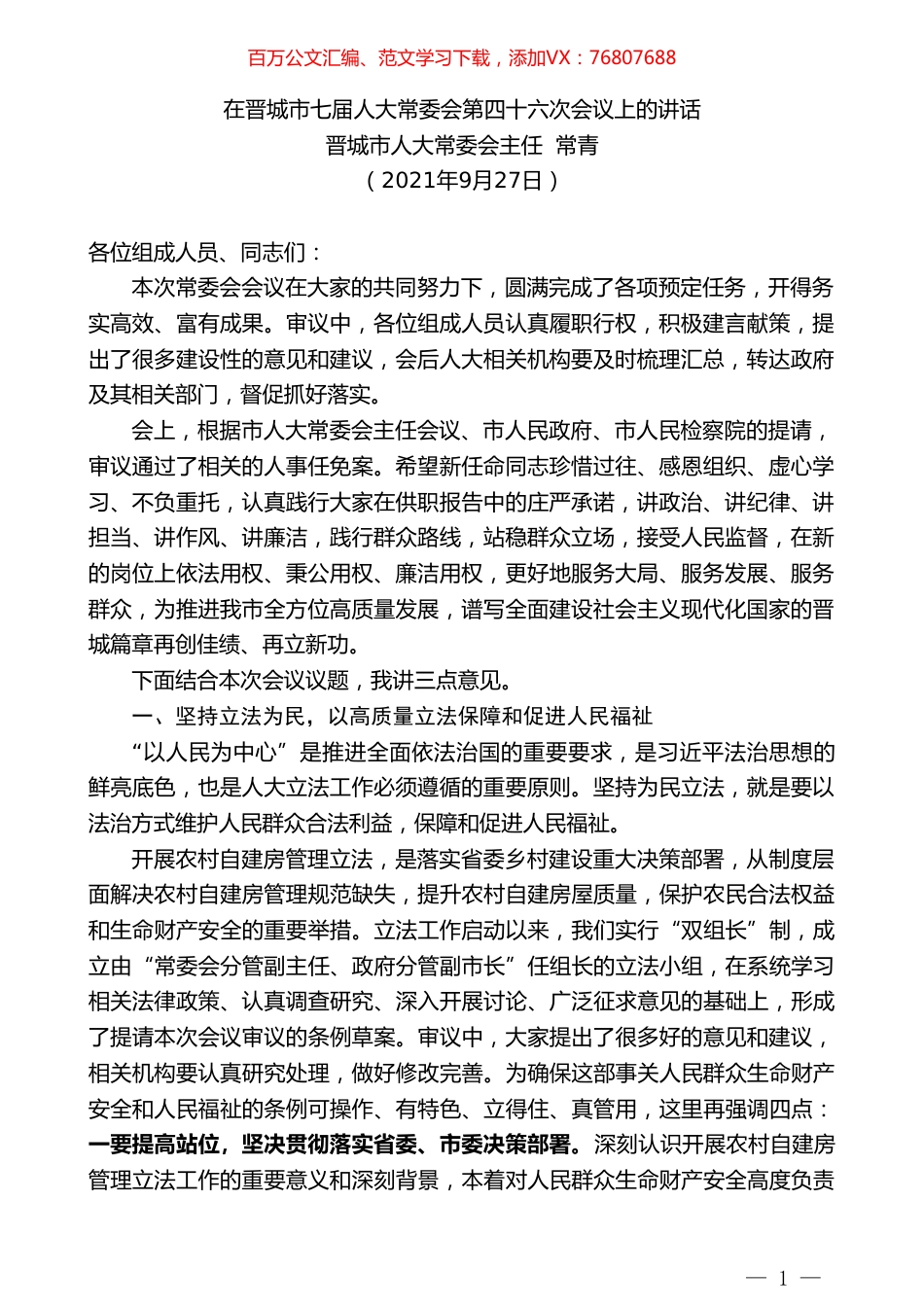 晋城市人大常委会主任常青 ：在晋城市七届人大常委会第四十六次会议上的讲话.doc_第1页