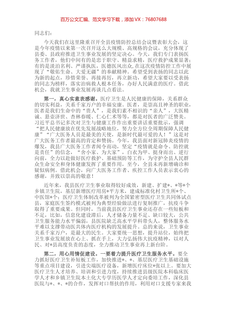 在全县疫情防控总结会议暨表彰大会上的讲话 (2).docx_第1页