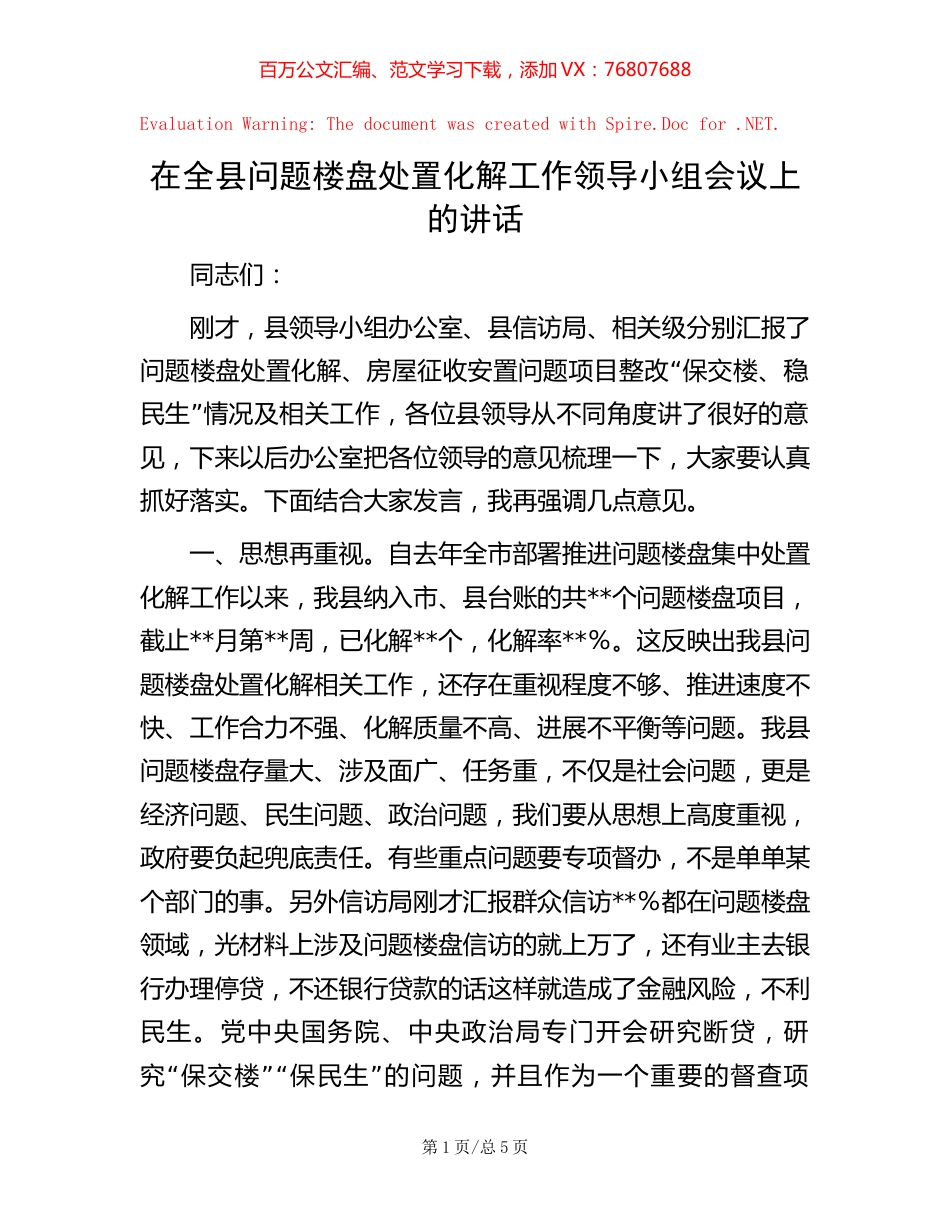 在全县问题楼盘处置化解工作领导小组会议上的讲话.docx_第1页