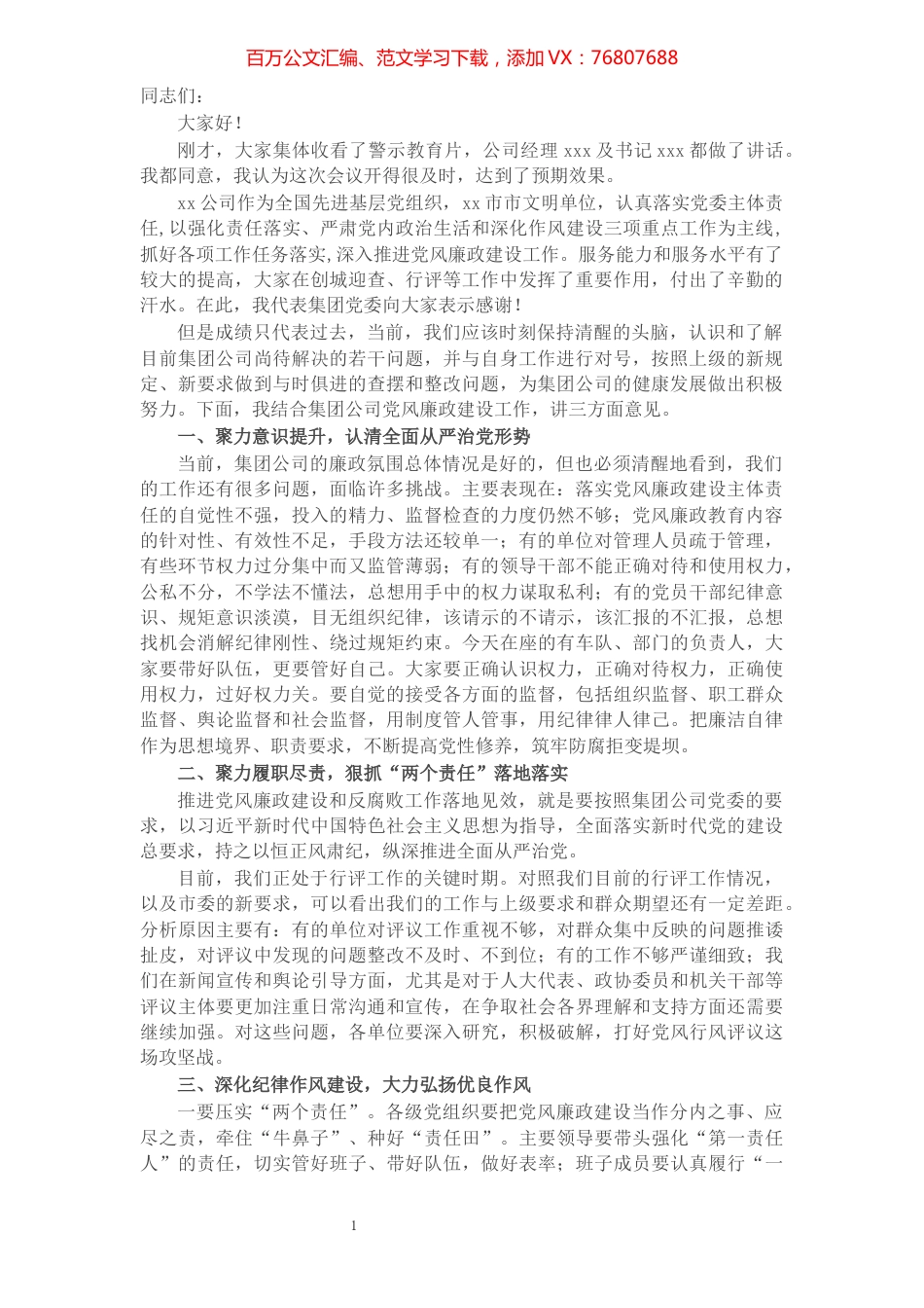 公司纪委书记在2021年三季度党风廉政建设工作会议上的讲话.docx_第1页