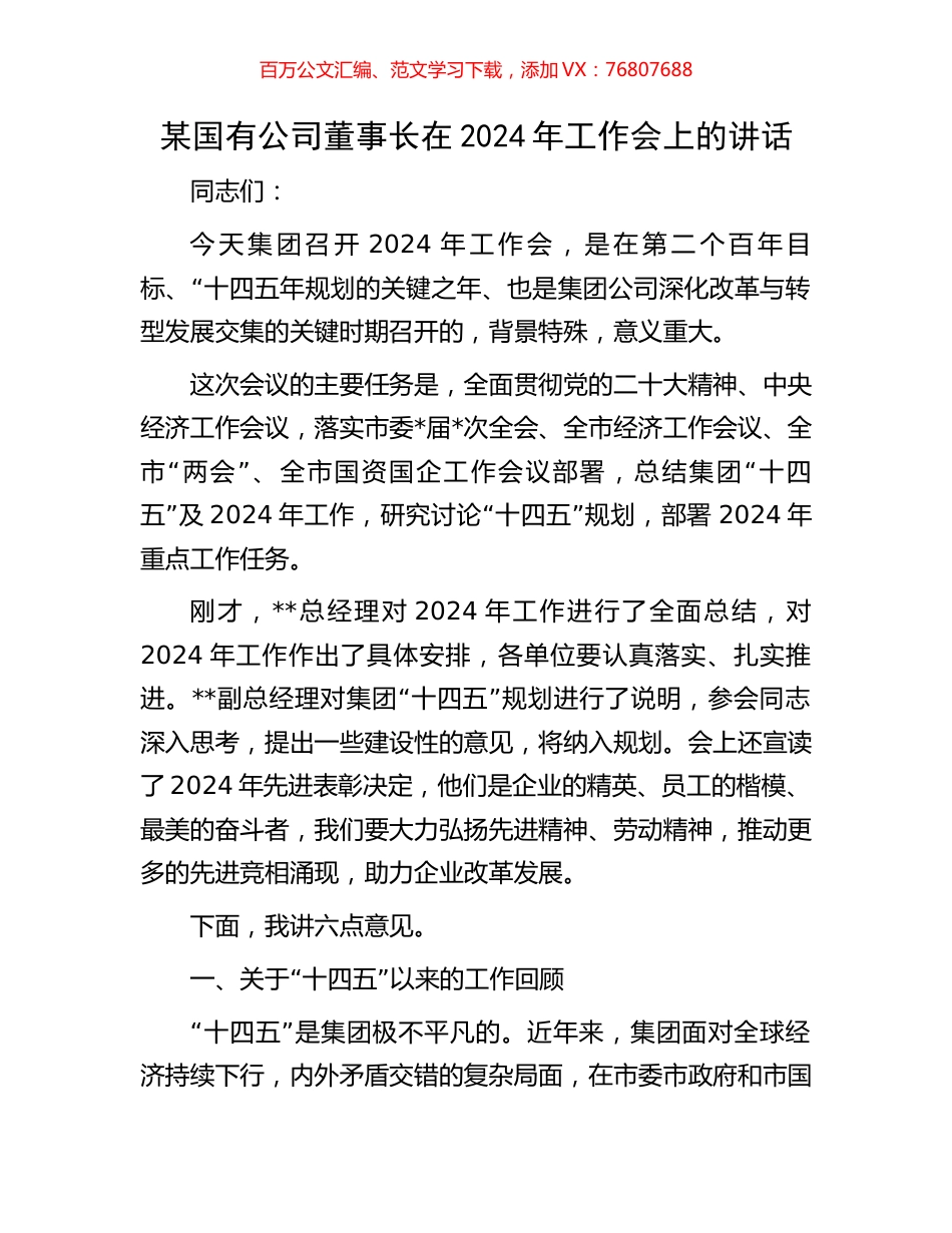 某国有公司董事长在2024年工作会上的讲话.docx_第1页
