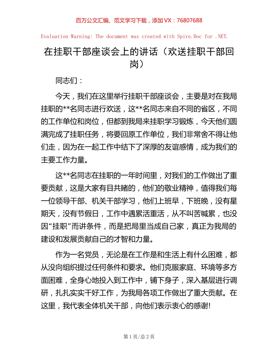 在挂职干部座谈会上的讲话（欢送挂职干部回岗）.docx_第1页