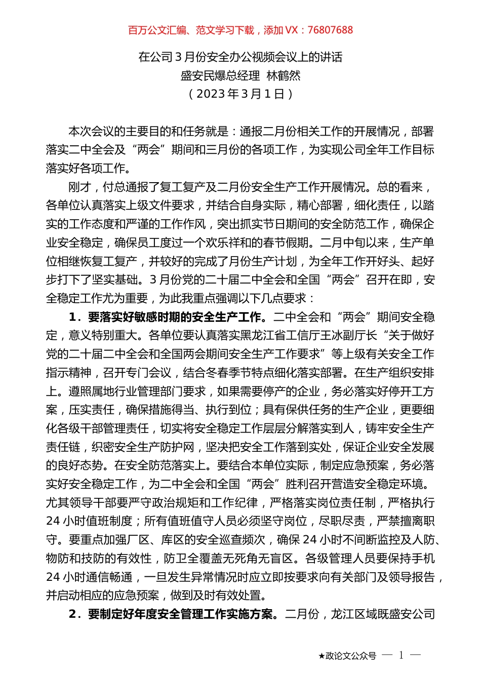 盛安民爆总经理林鹤然：在公司3月份安全办公视频会议上的讲话.doc_第1页