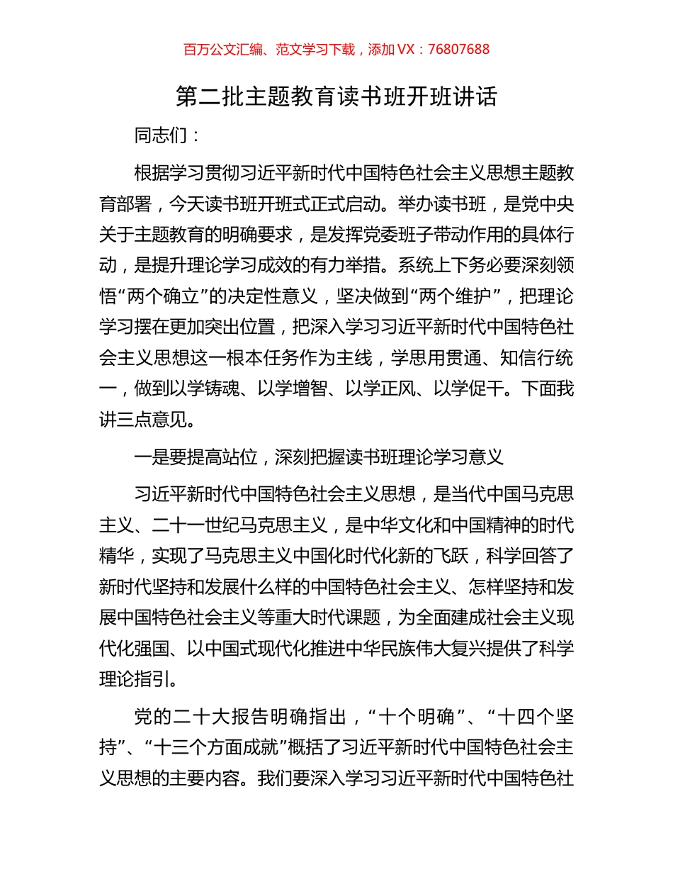 第二批主题教育读书班开班讲话.docx_第1页