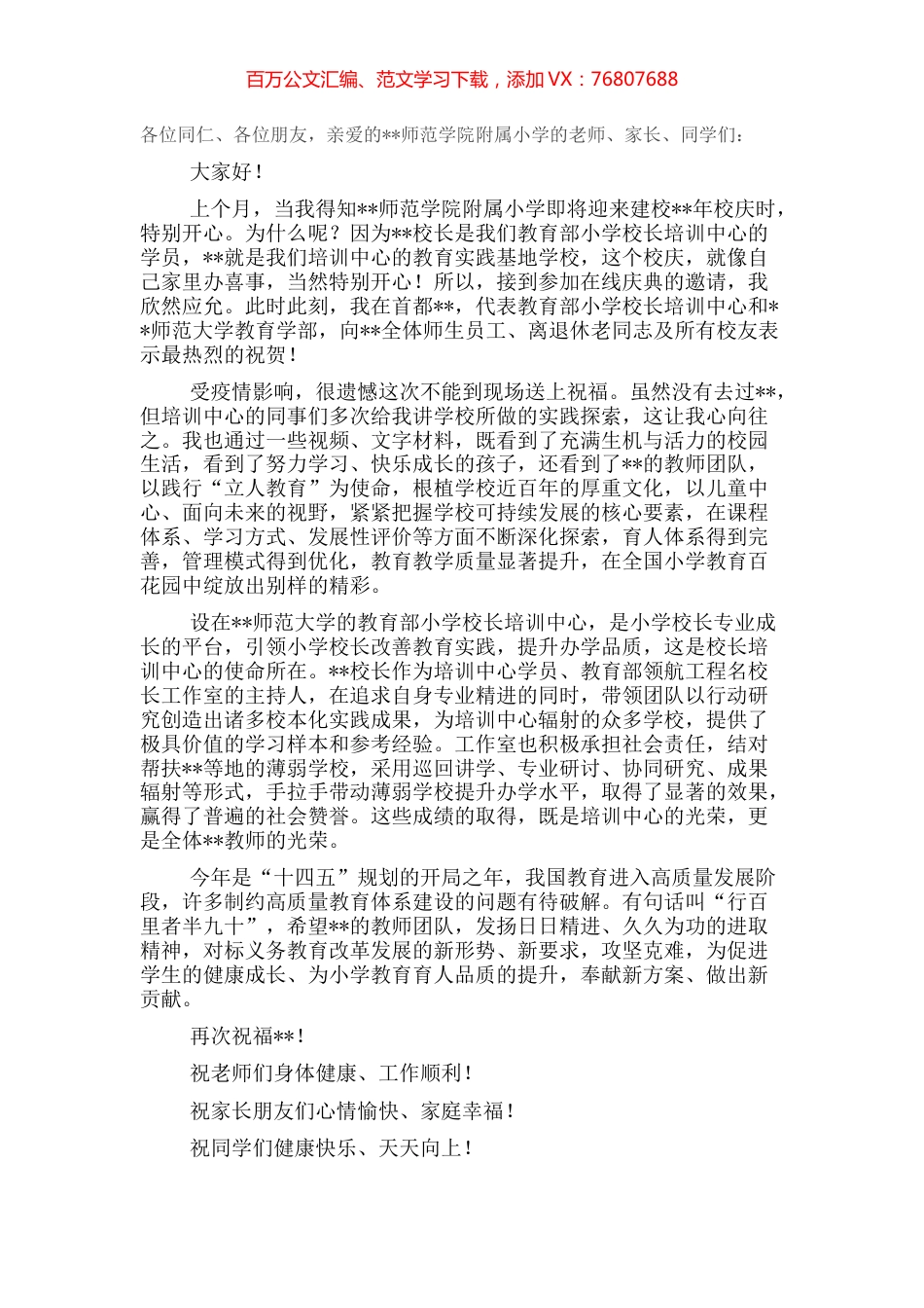 培训中心主任在师范学院附属小学年校庆上的讲话.docx_第1页