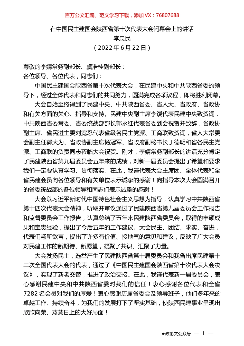 李忠民：在中国民主建国会陕西省第十次代表大会闭幕会上的讲话.docx_第1页
