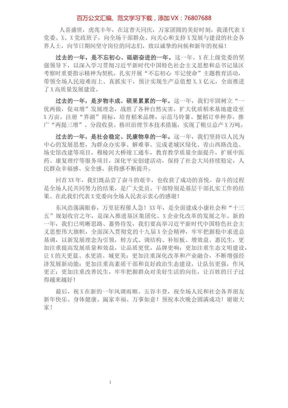 元旦晚会致辞.docx_第1页