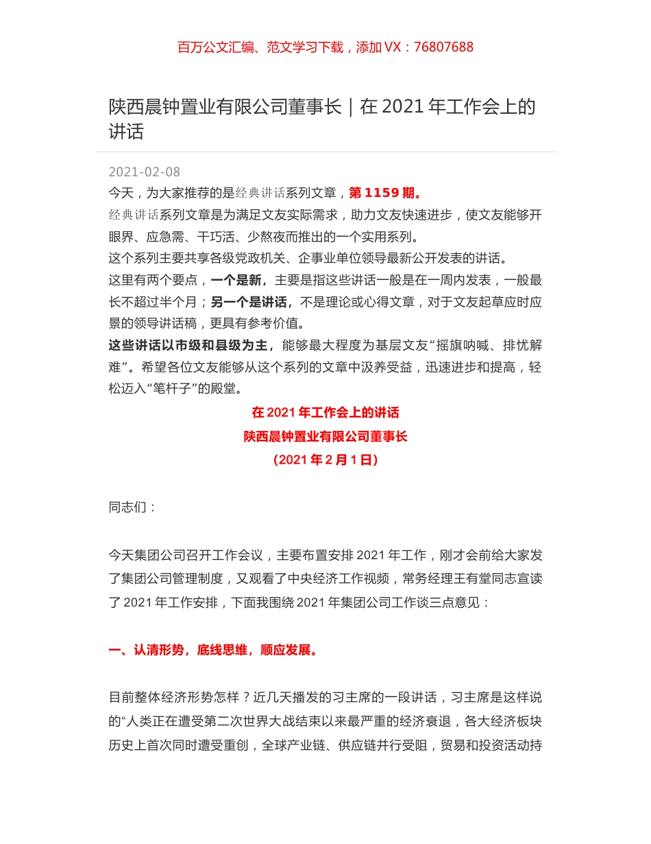 陕西晨钟置业有限公司董事长｜在2021年工作会上的讲话.docx_第1页