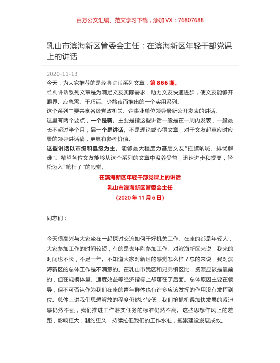 乳山市滨海新区管委会主任：在滨海新区年轻干部党课上的讲话.docx_第1页