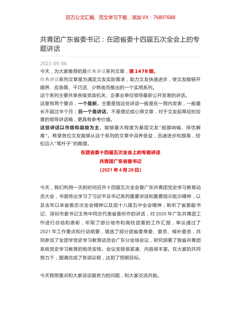 共青团广东省委书记：在团省委十四届五次全会上的专题讲话.docx_第1页
