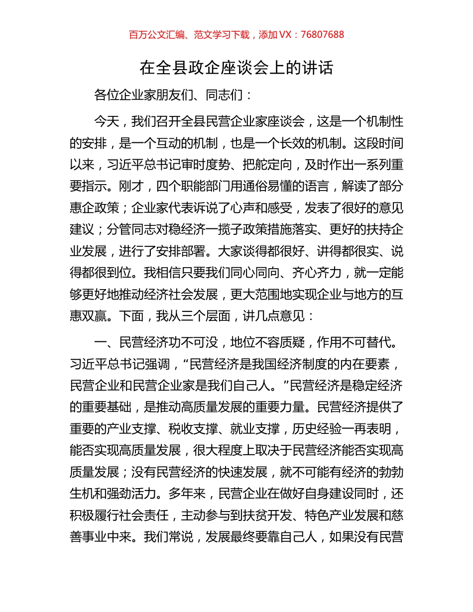 在全县政企座谈会上的讲话.docx_第1页
