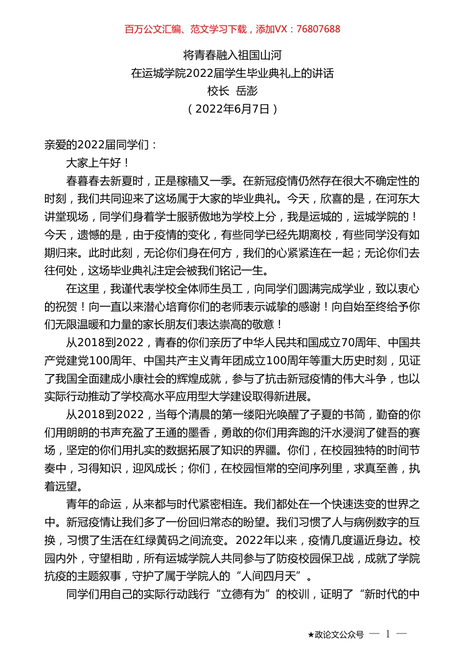 校长岳澎：在运城学院2022届学生毕业典礼上的讲话.doc_第1页