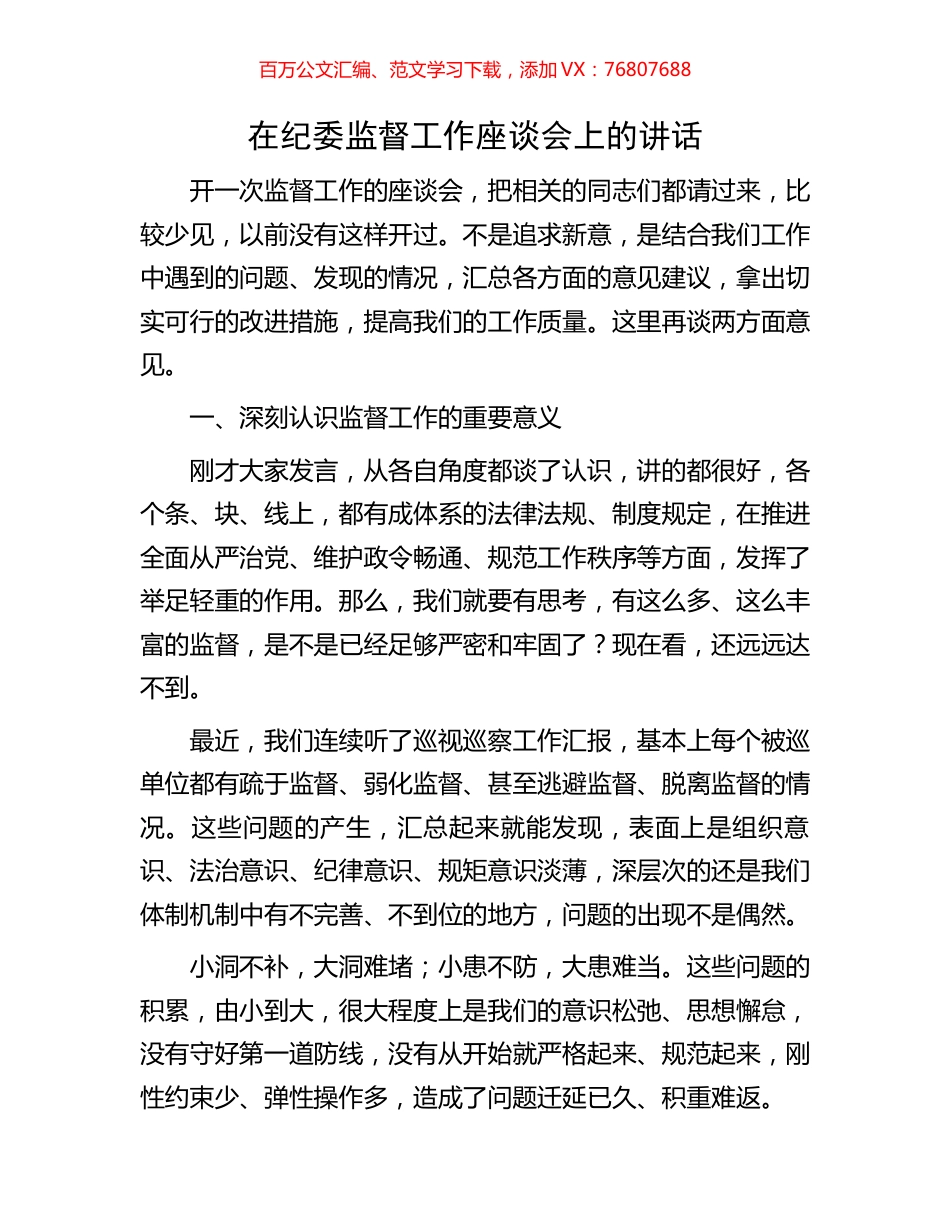在纪委监督工作座谈会上的讲话.docx_第1页