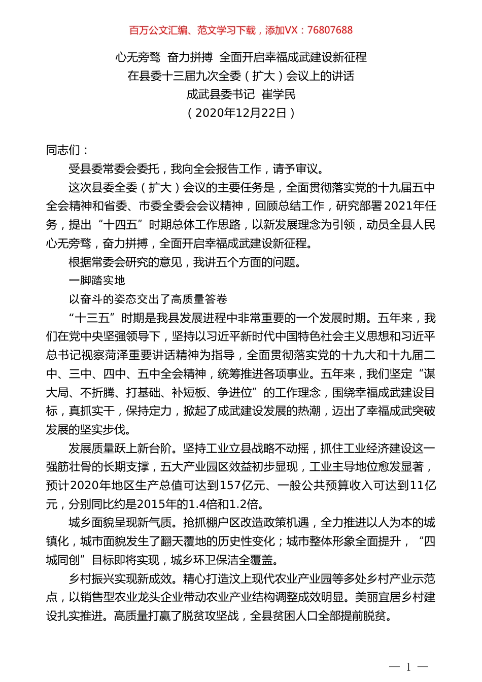 成武县委书记崔学民：在县委十三届九次全委（扩大）会议上的讲话.doc_第1页