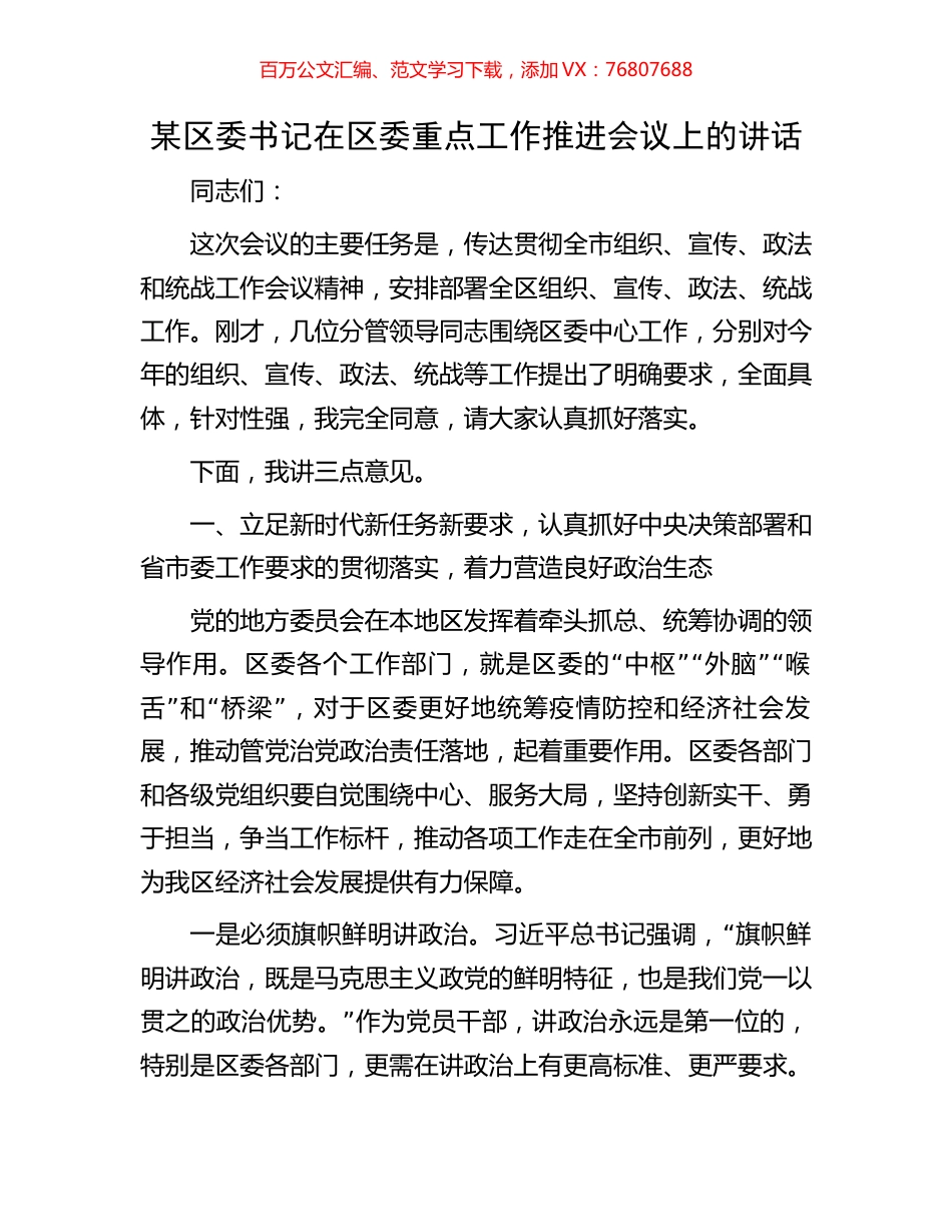 某区委书记在区委重点工作推进会议上的讲话.docx_第1页