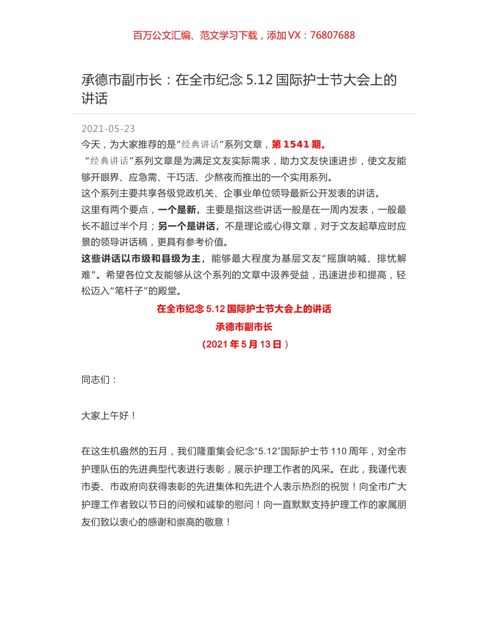 承德市副市长：在全市纪念5.12国际护士节大会上的讲话.docx_第1页