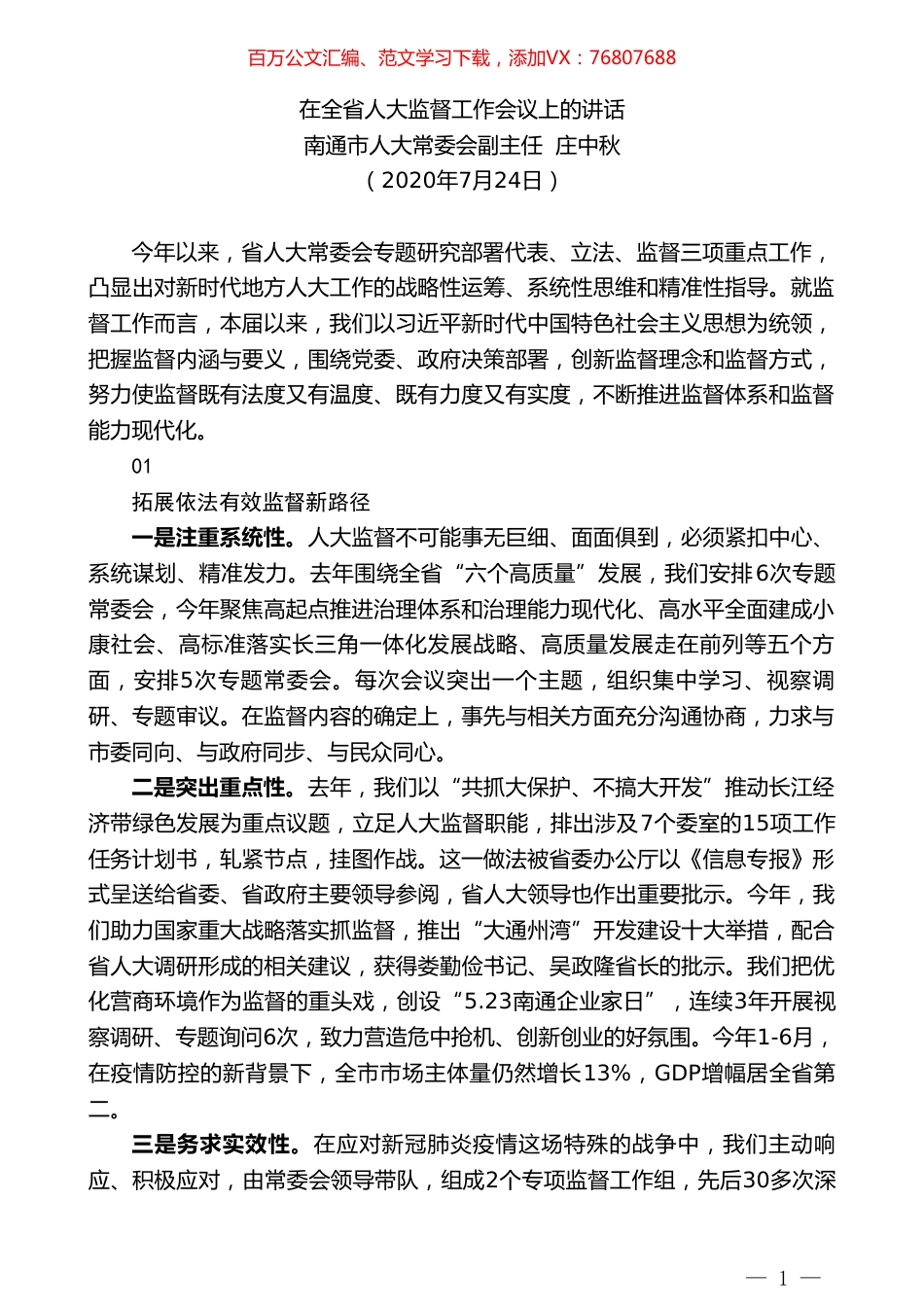 南通市人大常委会副主任庄中秋：在全省人大监督工作会议上的讲话.doc_第1页