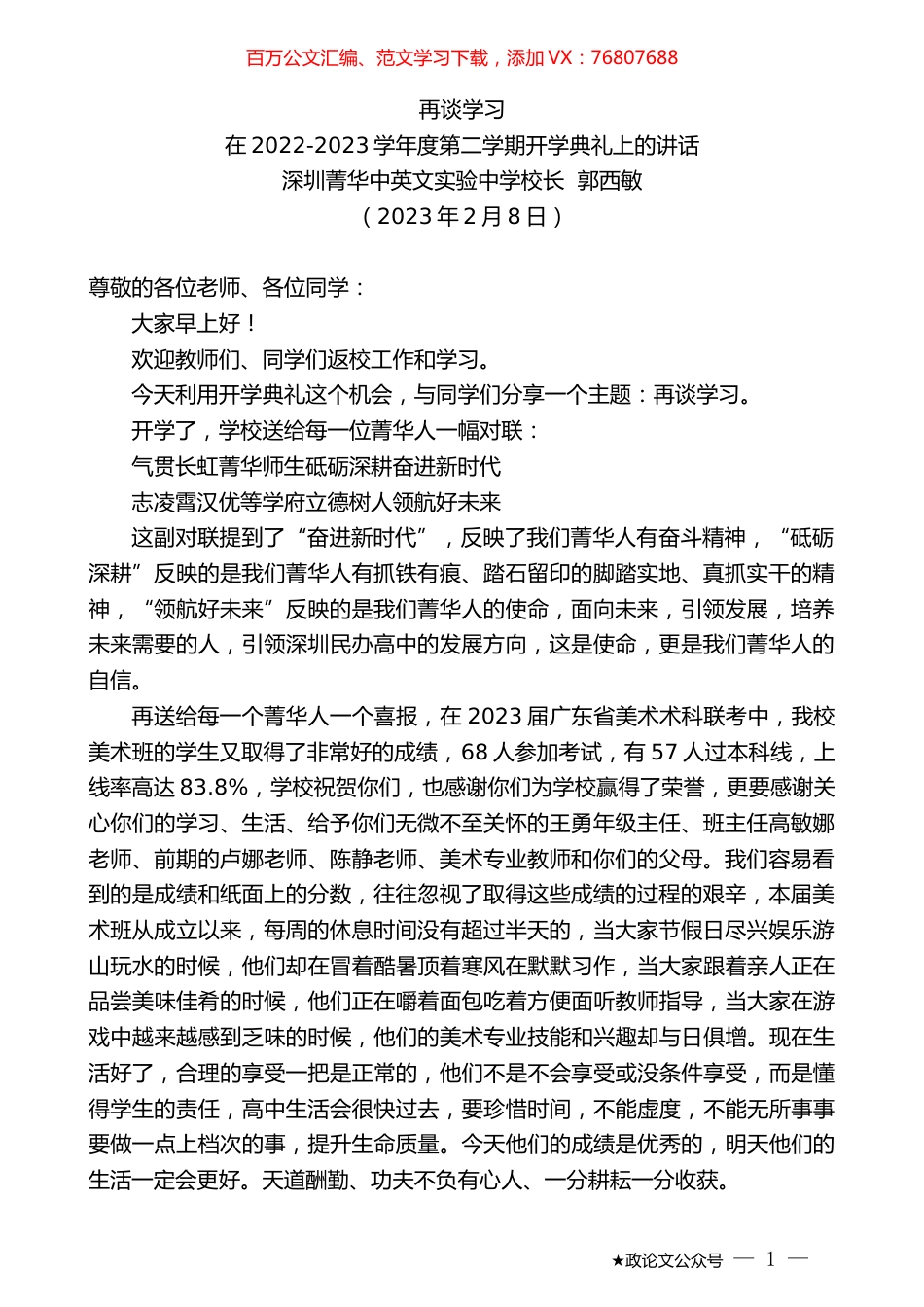 深圳菁华中英文实验中学校长郭西敏：在2022-2023学年度第二学期开学典礼上的讲话.doc_第1页