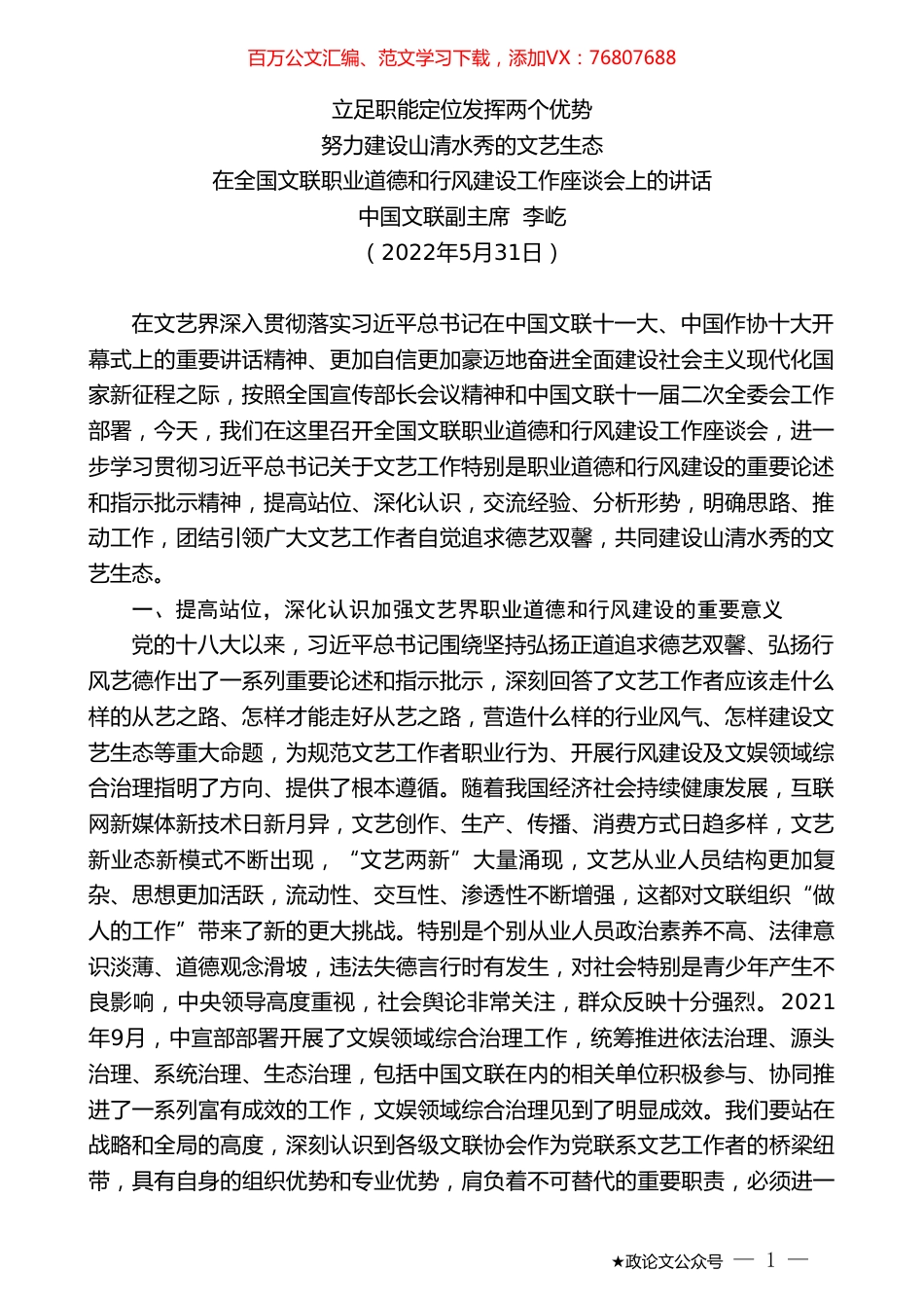 中国文联副主席李屹：在全国文联职业道德和行风建设工作座谈会上的讲话.doc_第1页