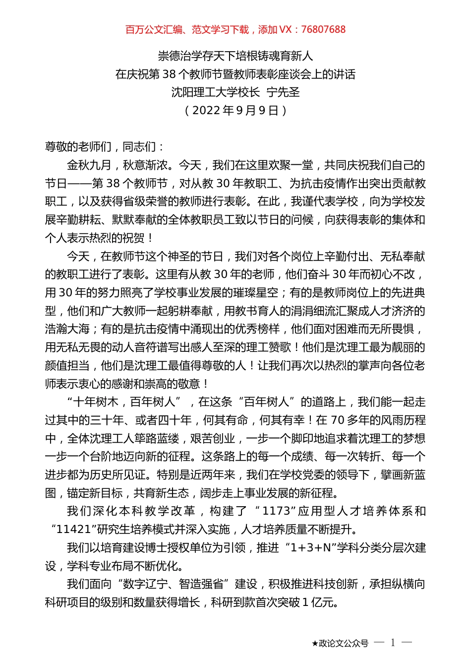 沈阳理工大学校长宁先圣：在庆祝第38个教师节暨教师表彰座谈会上的讲话.docx_第1页