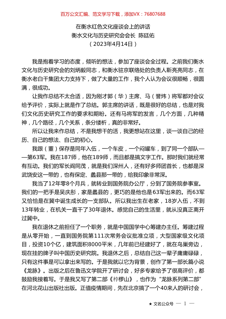 衡水文化与历史研究会会长陈廷佑：在衡水红色文化座谈会上的讲话.doc_第1页