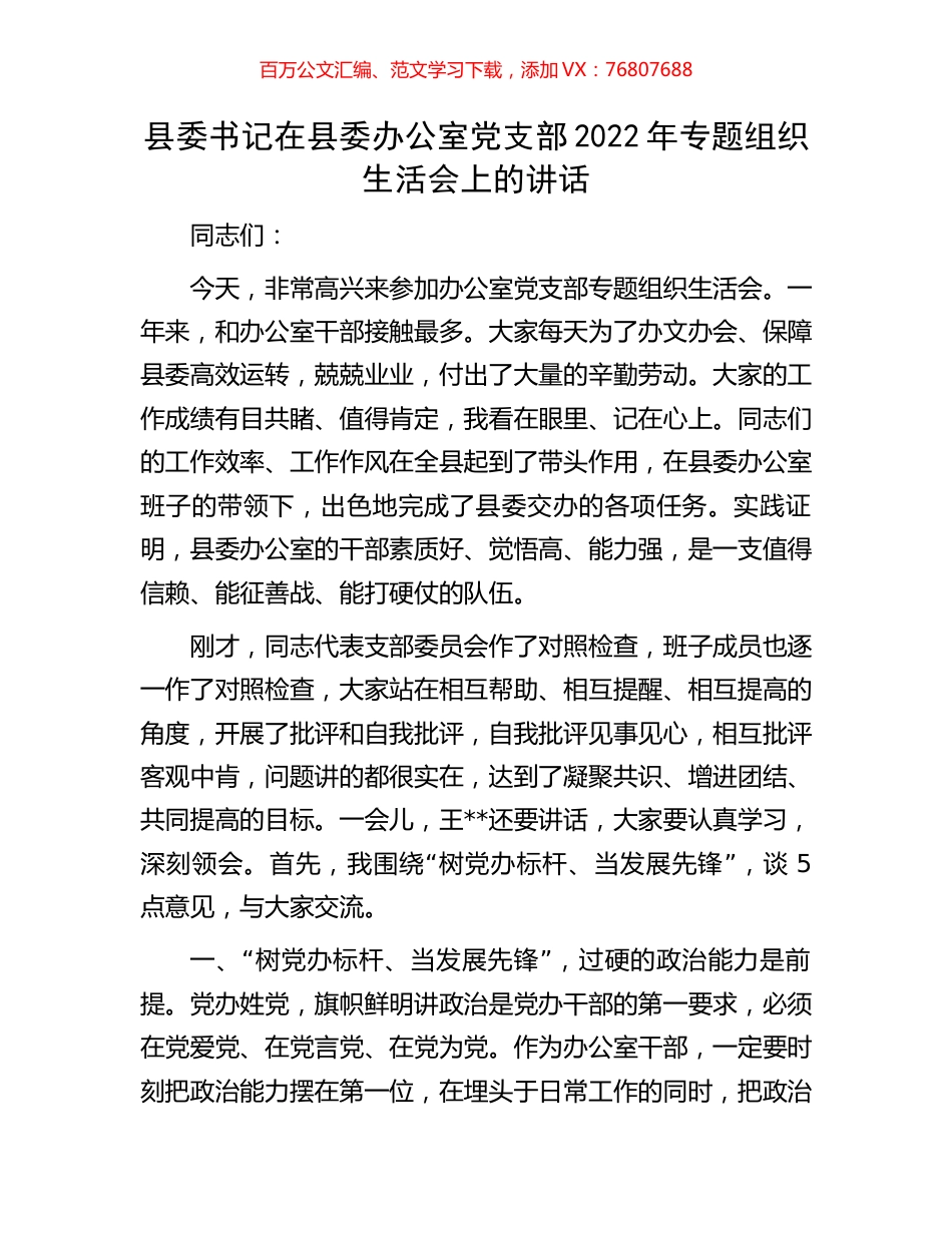 县委书记在县委办公室党支部2022年专题组织生活会上的讲话.docx_第1页