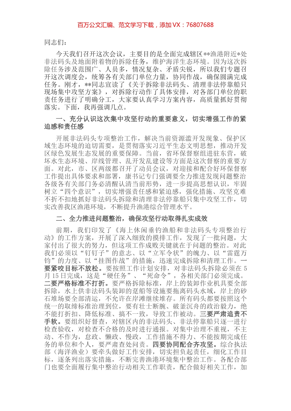 关于拆除非法码头、清理非法停靠船只现场集中攻坚专题会议的讲话.docx_第1页