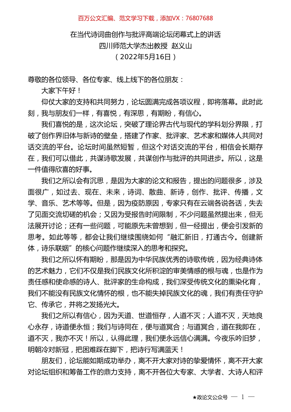 四川师范大学杰出教授赵义山：在当代诗词曲创作与批评高端论坛闭幕式上的讲话.doc_第1页