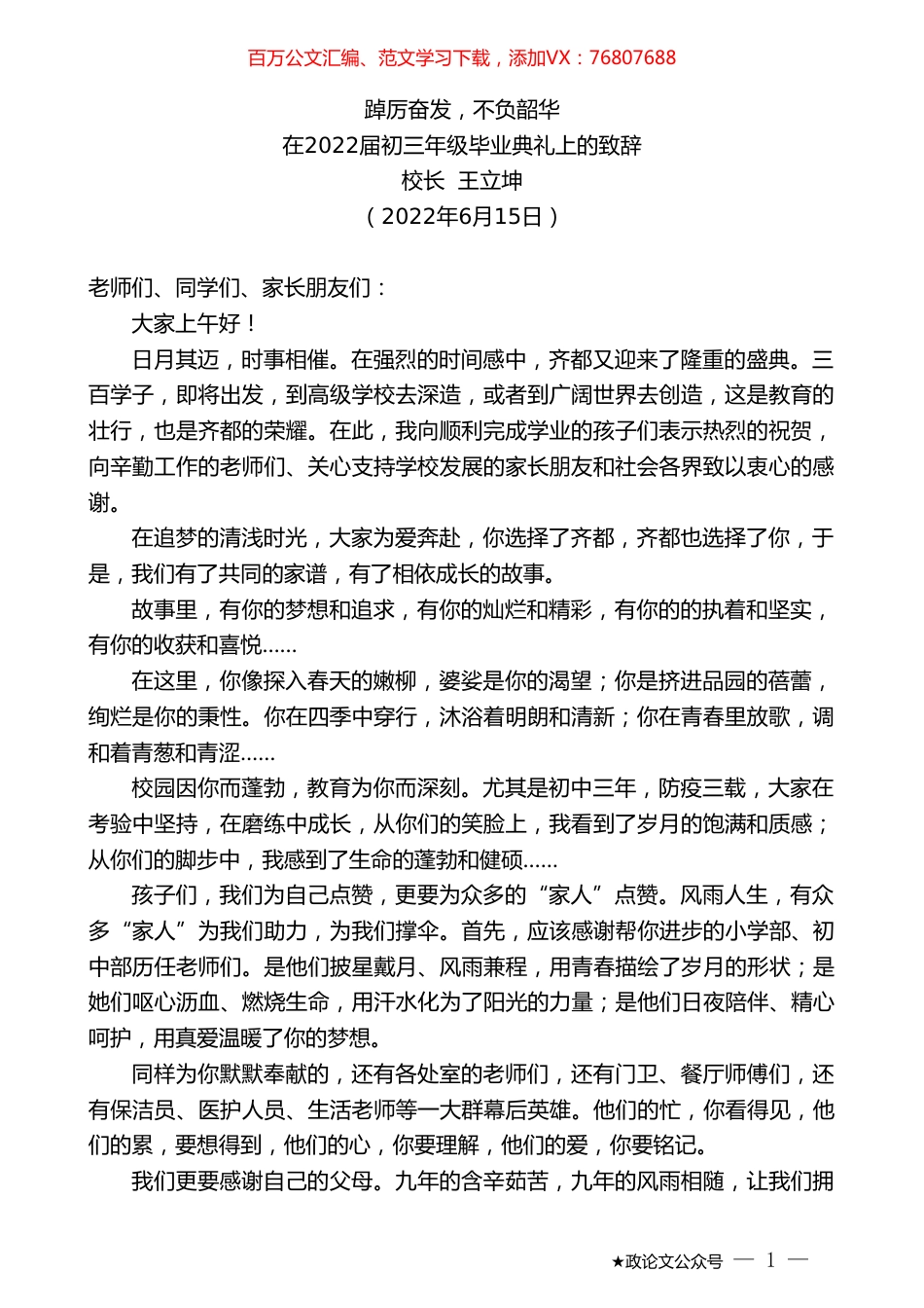 校长王立坤：在2022届初三年级毕业典礼上的致辞.doc_第1页