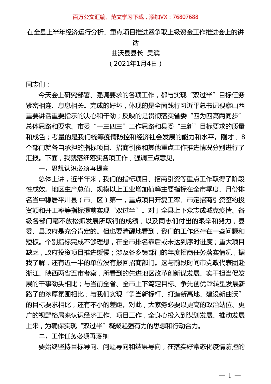 曲沃县县长吴滨：在全县上半年经济运行分析、重点项目推进暨争取上级资金工作推进会上的讲话.doc_第1页