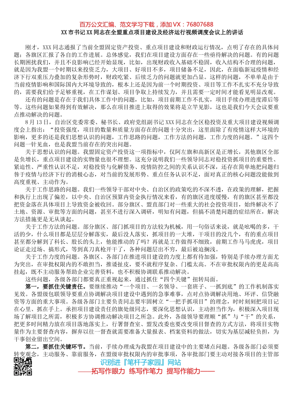 市书记XX同志在全市重点项目建设及经济运行视频调度会议上的讲话.docx_第1页