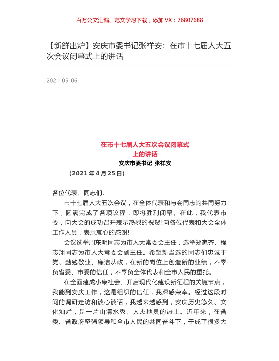安庆市委书记张祥安：在市十七届人大五次会议闭幕式上的讲话.docx_第1页