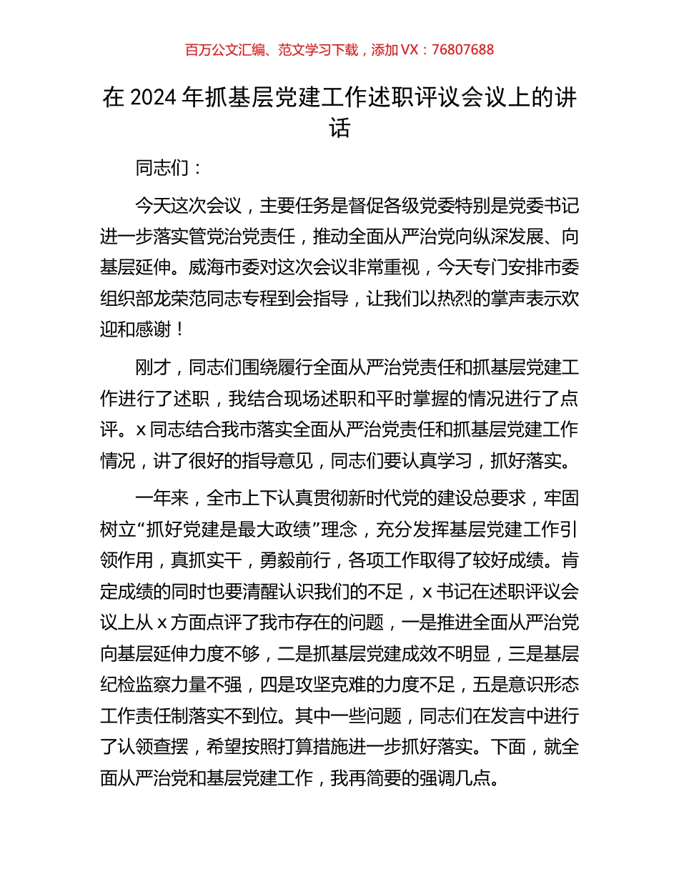 在2024年抓基层党建工作述职评议会议上的讲话.docx_第1页
