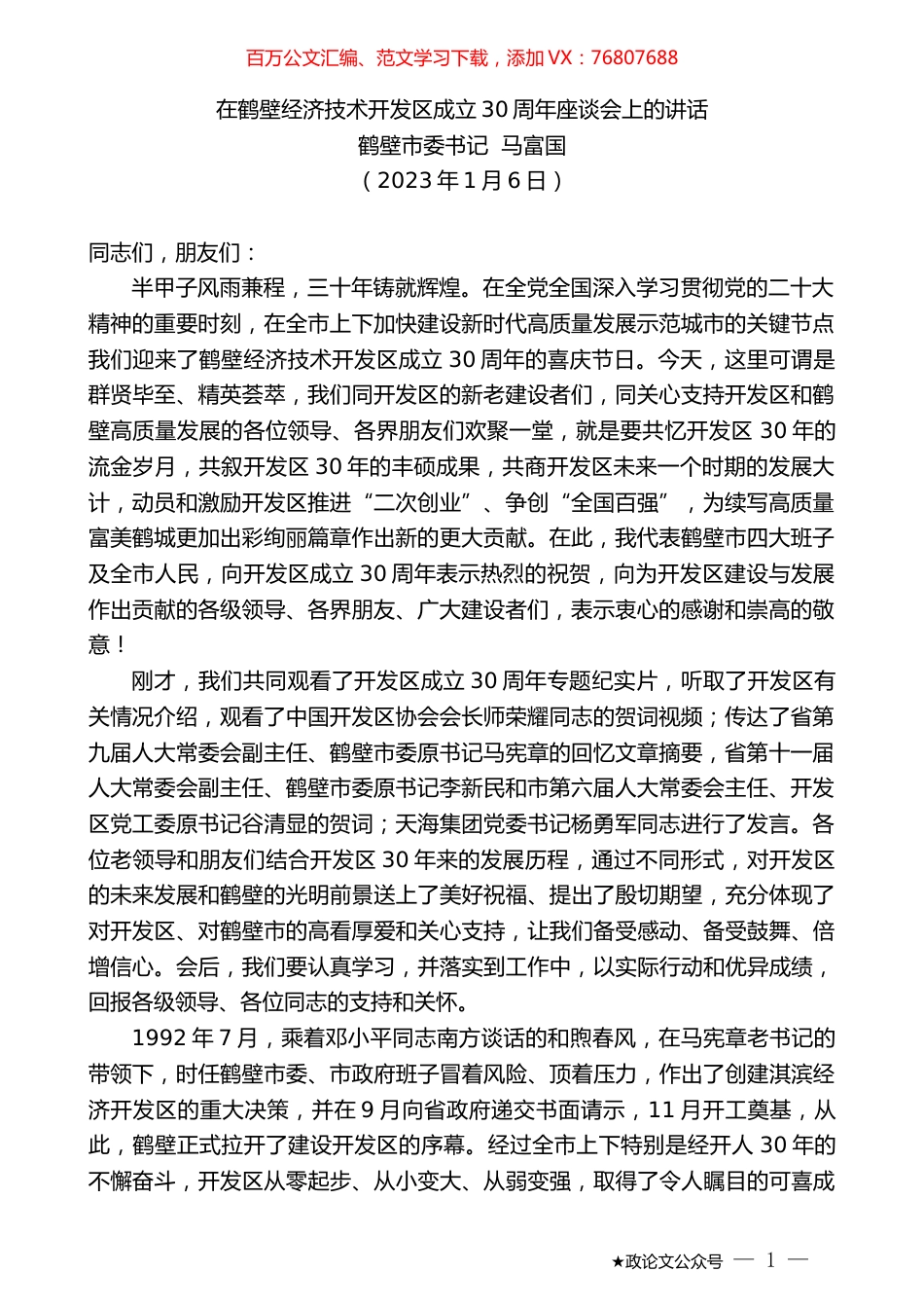 鹤壁市委书记马富国：在鹤壁经济技术开发区成立30周年座谈会上的讲话.doc_第1页