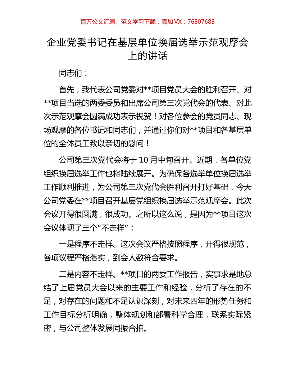企业党委书记在基层单位换届选举示范观摩会上的讲话.docx_第1页
