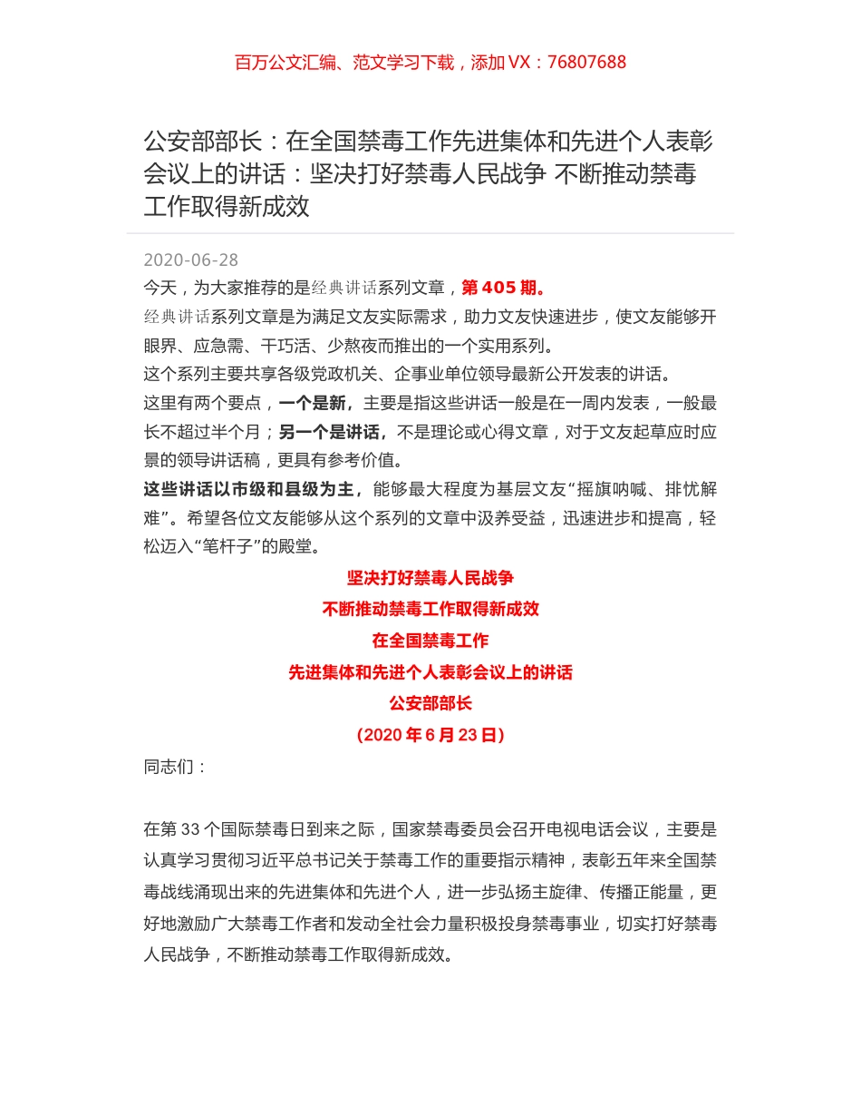 公安部部长：在全国禁毒工作先进集体和先进个人表彰会议上的讲话：坚决打好禁毒人民战争 不断推动禁毒工作取得新成效.docx_第1页
