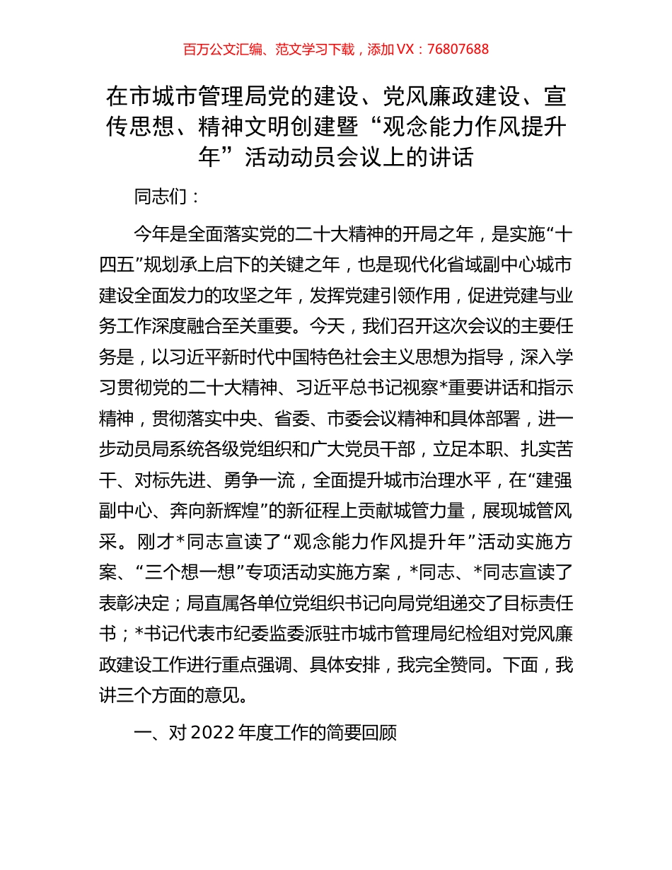 在市城市管理局党的建设、党风廉政建设、宣传思想、精神文明创建暨“观念能力作风提升年”活动动员会议上的讲话.docx_第1页