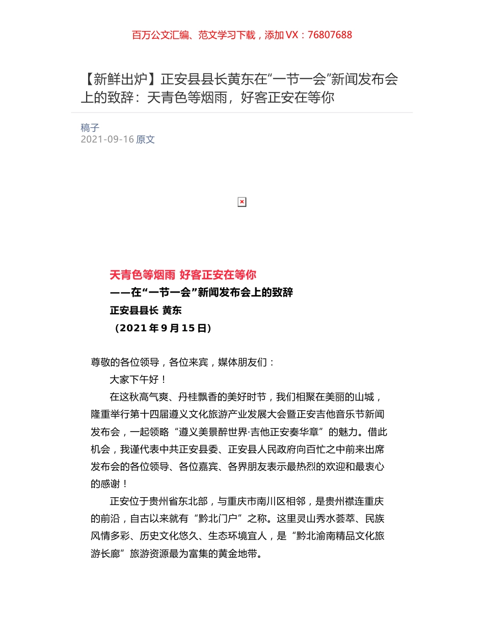 正安县县长黄东在“一节一会”新闻发布会上的致辞：​天青色等烟雨，好客正安在等你.docx_第1页