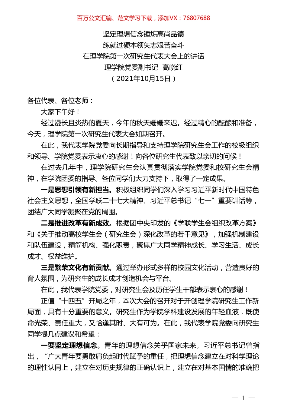 理学院党委副书记高晓红：在理学院第一次研究生代表大会上的讲话.doc_第1页