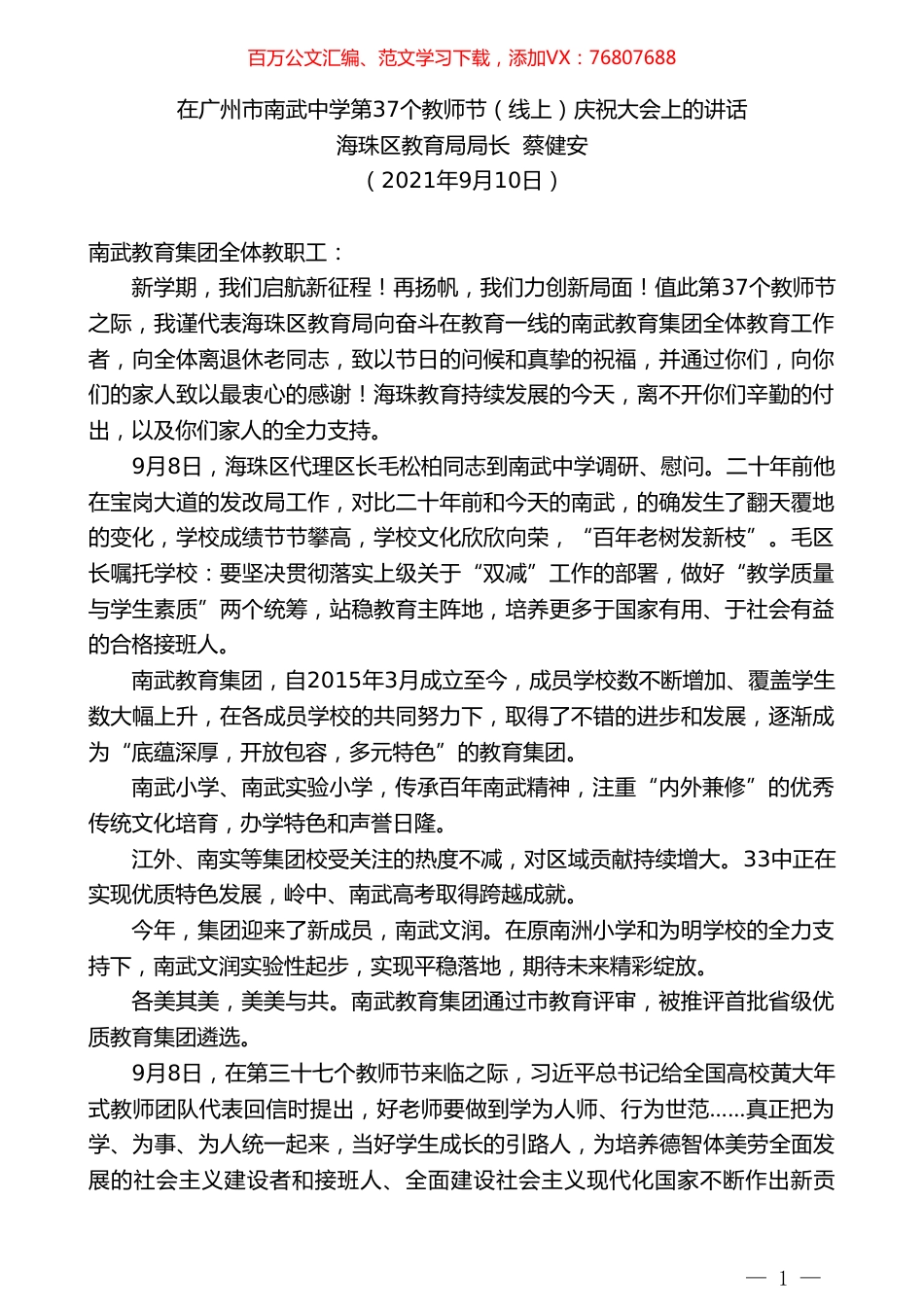 海珠区教育局局长蔡健安：在广州市南武中学第37个教师节（线上）庆祝大会上的讲话.doc_第1页