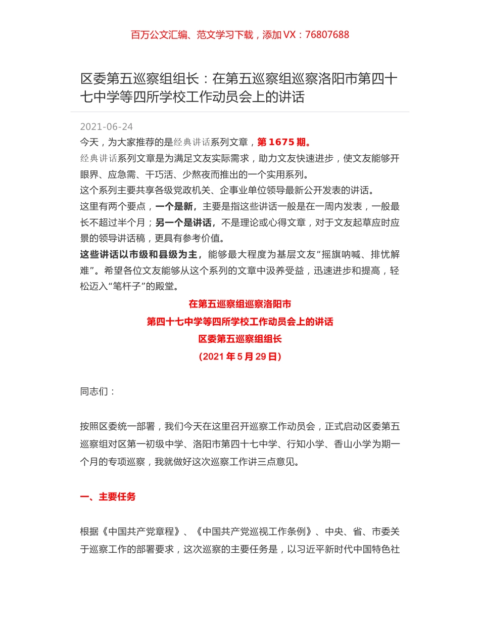 区委第五巡察组组长：在第五巡察组巡察洛阳市第四十七中学等四所学校工作动员会上的讲话.docx_第1页