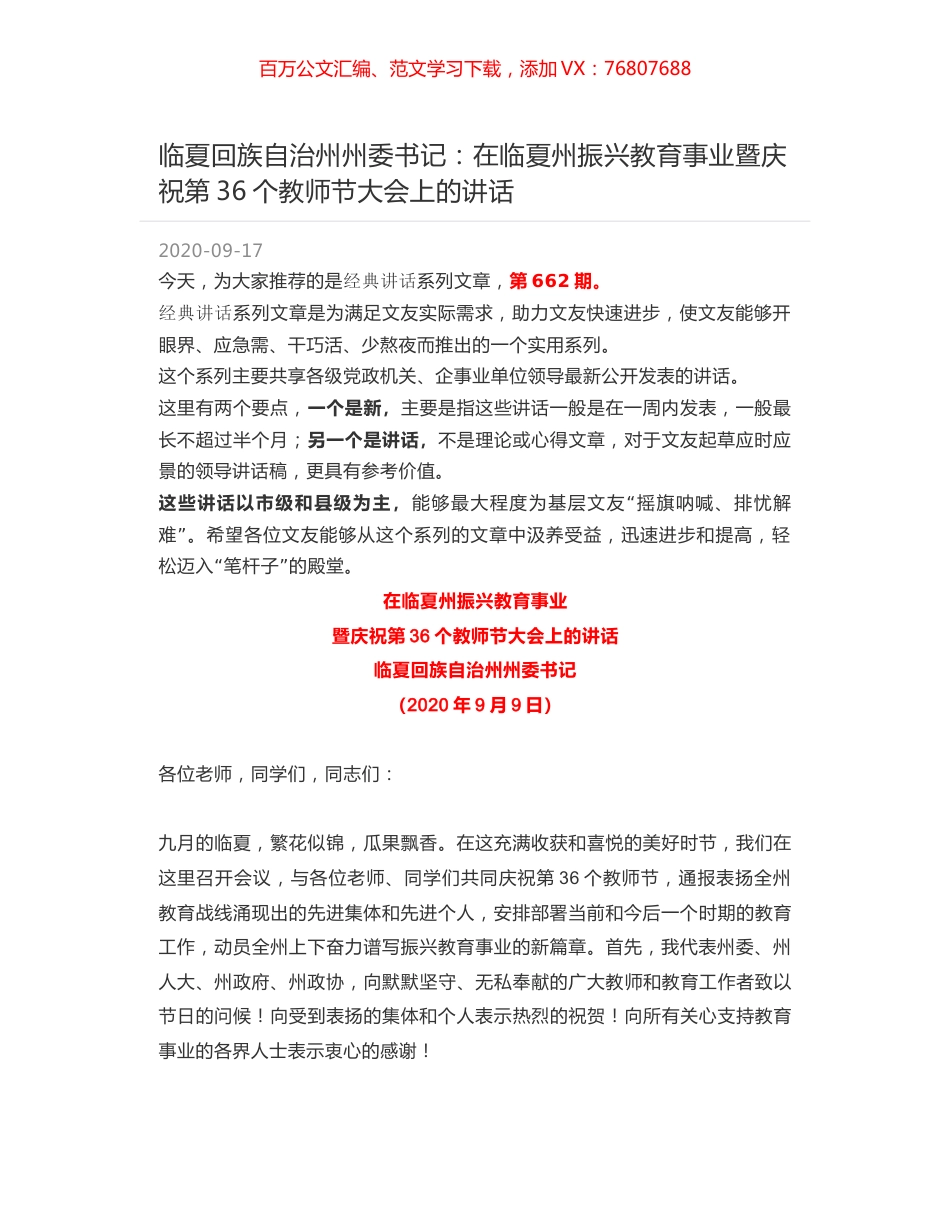 临夏回族自治州州委书记：在临夏州振兴教育事业暨庆祝第36个教师节大会上的讲话.docx_第1页